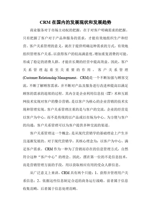 CRM在国内的发展现状和发展趋势