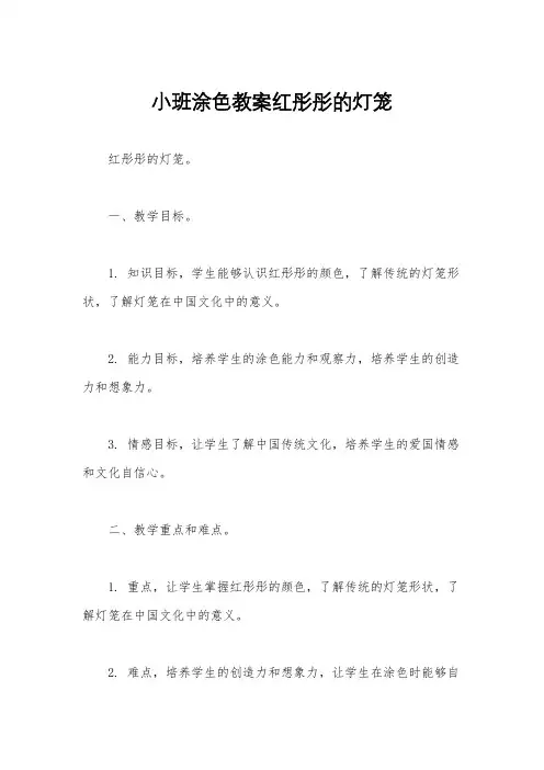 小班涂色教案红彤彤的灯笼