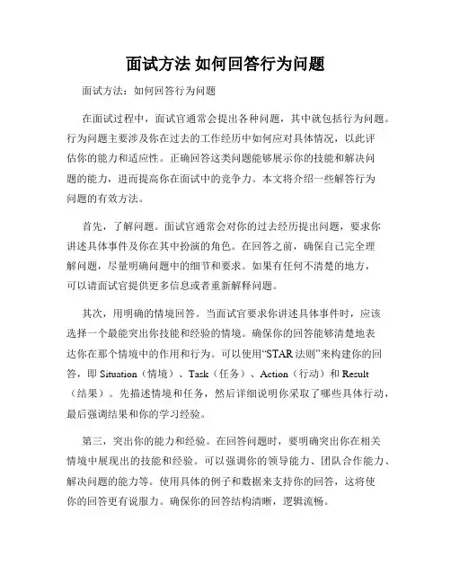 面试方法 如何回答行为问题