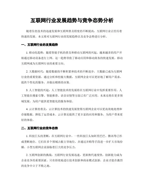 互联网行业发展趋势与竞争态势分析