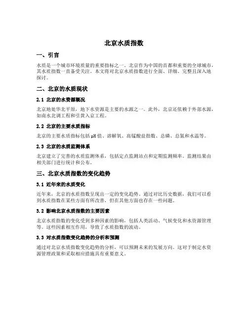 北京水质指数