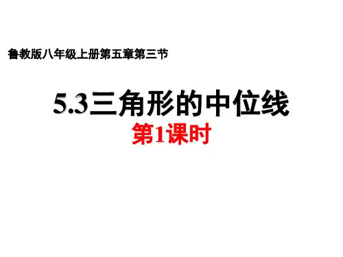 鲁教版(五四制)八年级数学上册第五章第三节三角形的中位线第一课时ppt课件