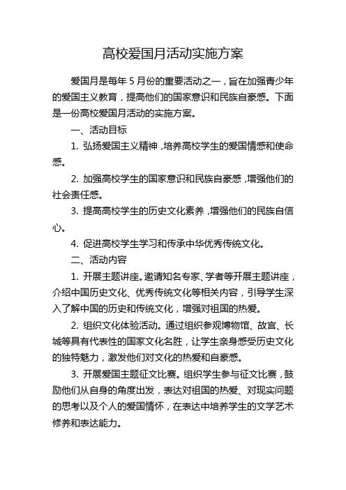 高校爱国月活动实施方案