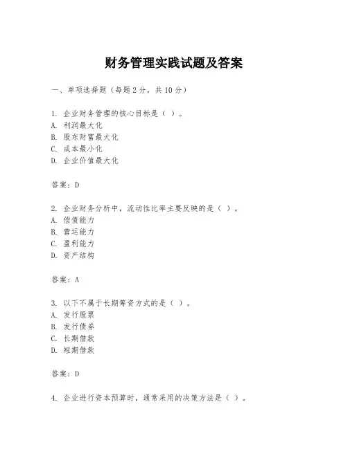 财务管理实践试题及答案