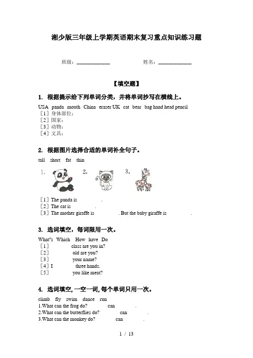 湘少版三年级上学期英语期末复习重点知识练习题
