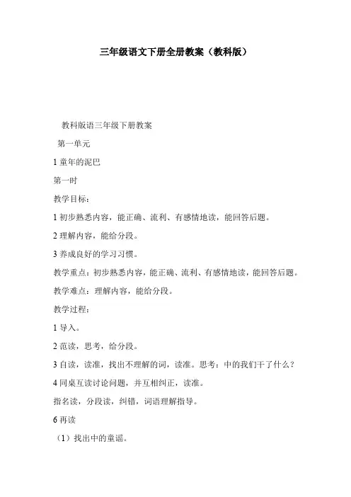 三年级语文下册全册教案(教科版)