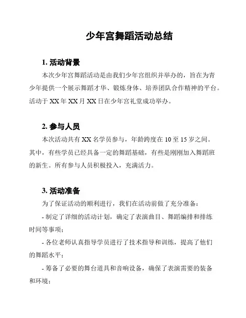 少年宫舞蹈活动总结