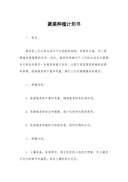 蔬菜种植计划书