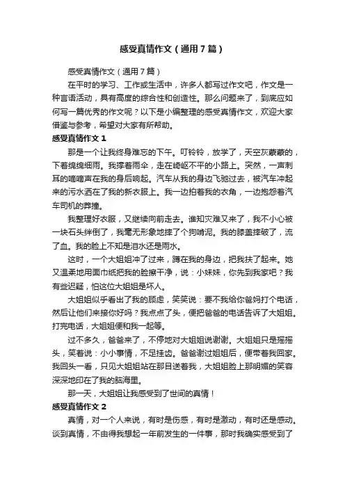 感受真情作文（通用7篇）