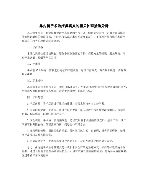 鼻内镜手术治疗鼻窦炎的相关护理措施分析
