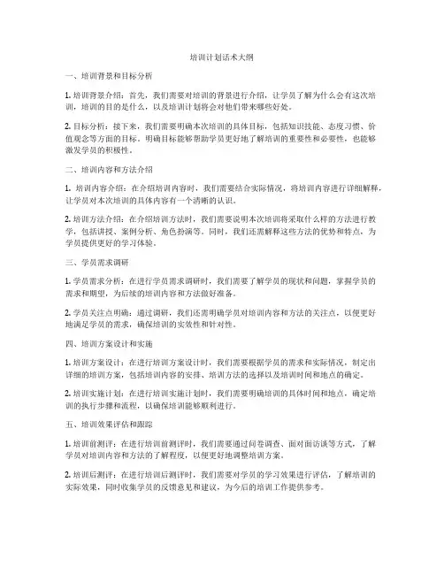 培训计划话术大纲