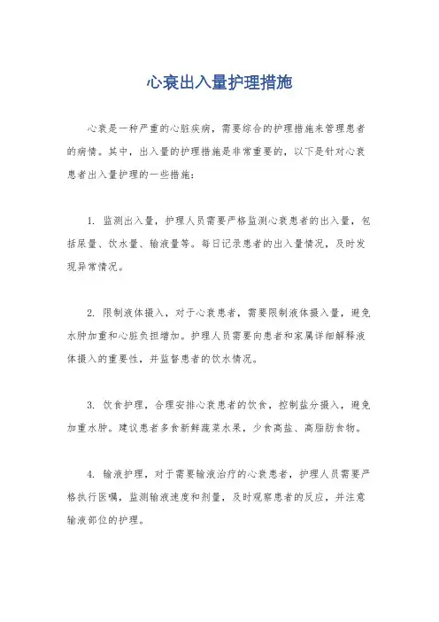 心衰出入量护理措施
