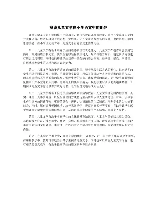 浅谈儿童文学在小学语文中的地位