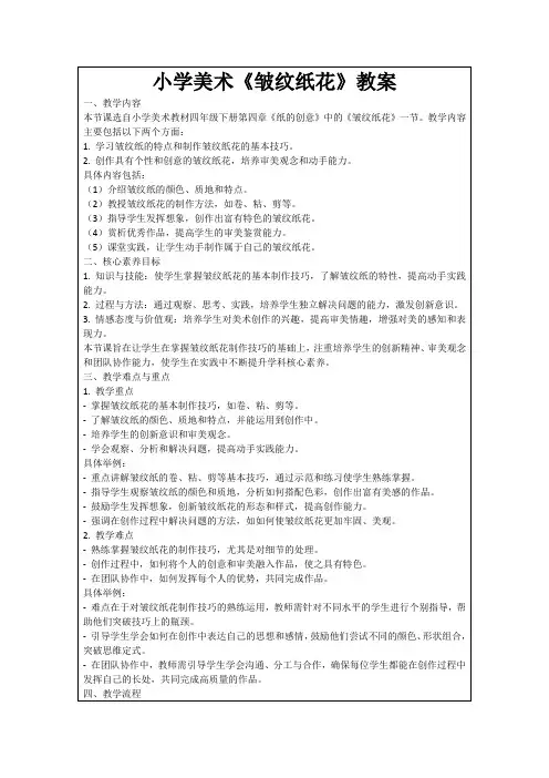 小学美术《皱纹纸花》教案