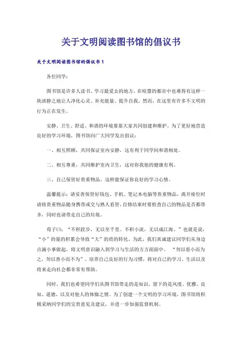 关于文明阅读图书馆的倡议书