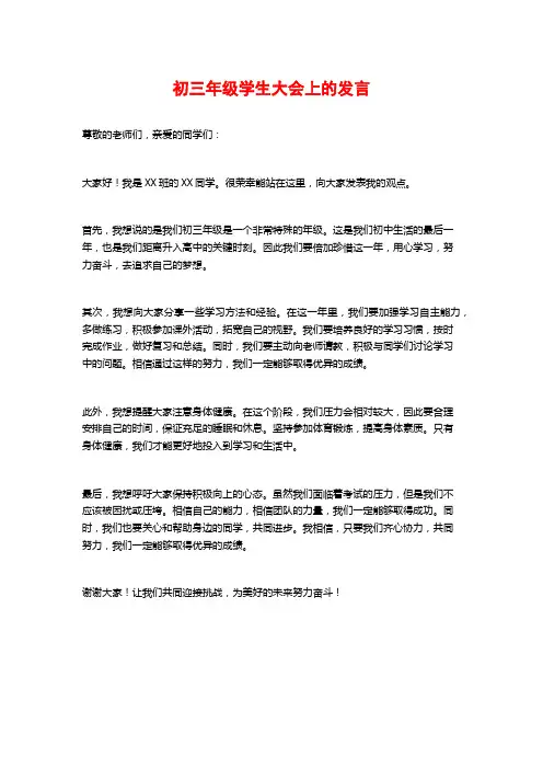 初三年级学生大会上的发言