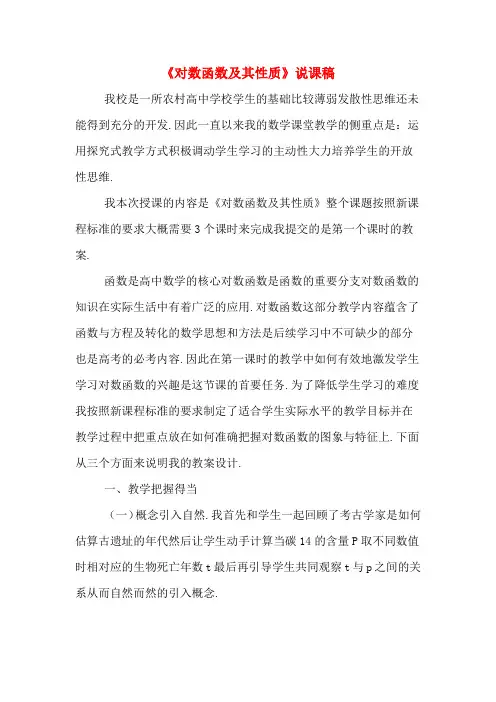 《对数函数及其性质》说课稿