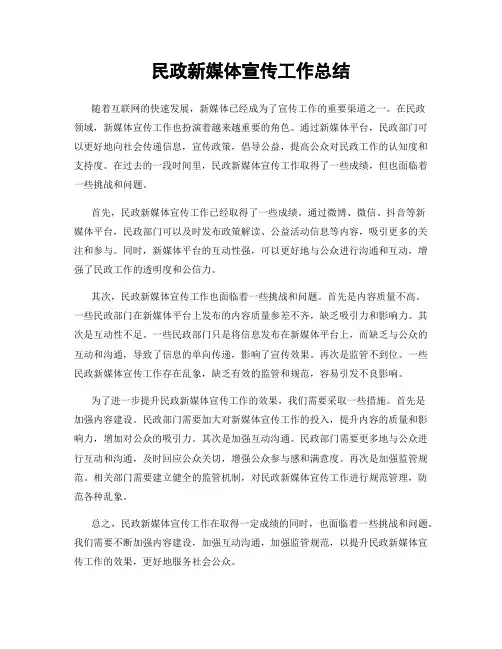 民政新媒体宣传工作总结