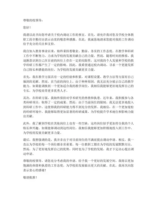 校内调动工作申请书