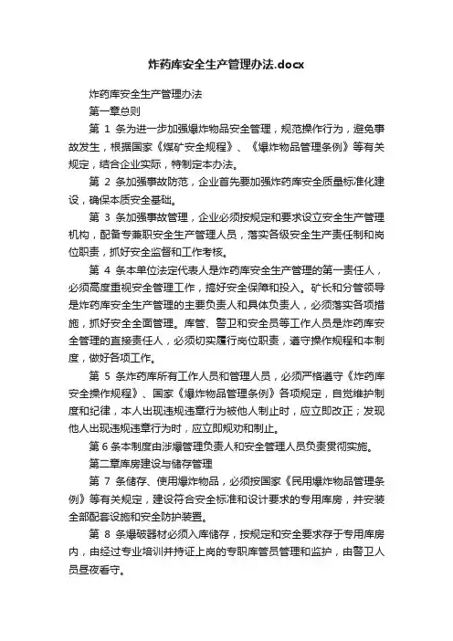 炸药库安全生产管理办法.docx