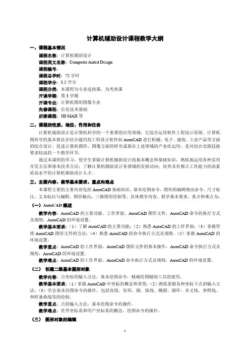 1-计算机辅助设计课程教学大纲