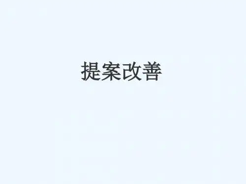 提案改善 PPT