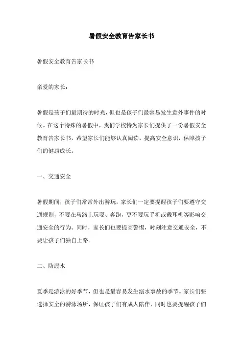 暑假安全教育告家长书