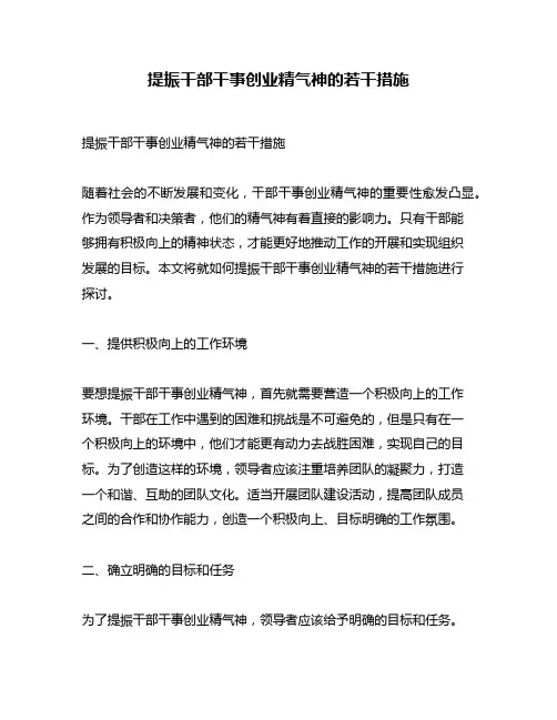 提振干部干事创业精气神的若干措施