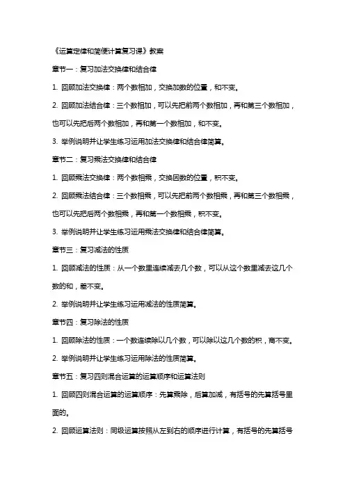 《运算定律和简便计算复习课》教案