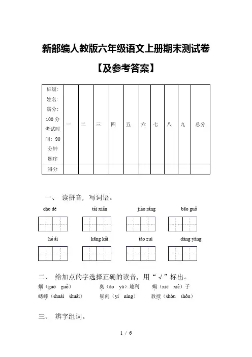 新部编人教版六年级语文上册期末测试卷【及参考答案】
