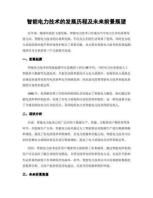 智能电力技术的发展历程及未来前景展望