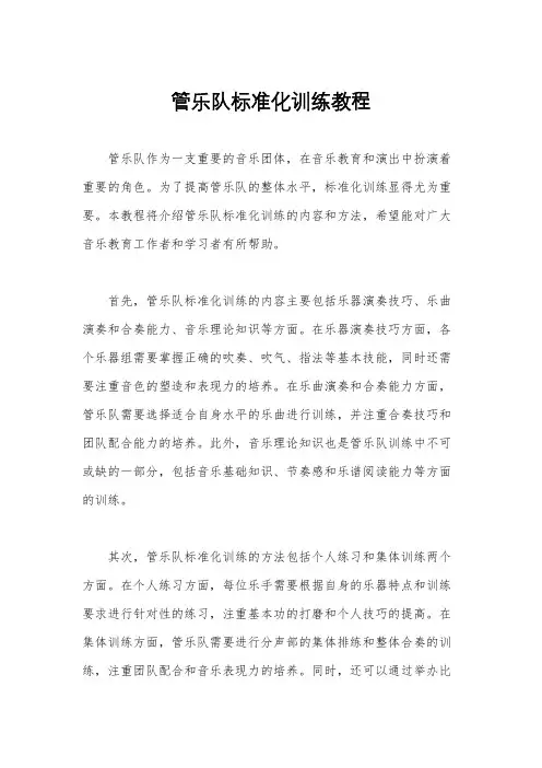 管乐队标准化训练教程
