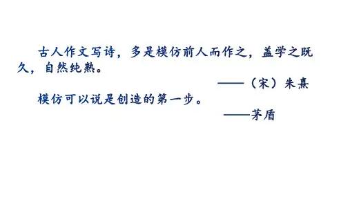 第一单元 写作《学习仿写 》课件（24张PPT）2021-2022学年部编版语文八年级下册