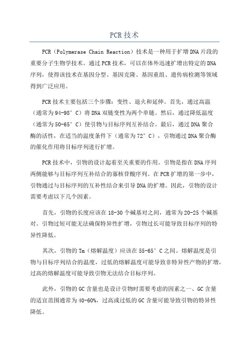 PCR技术