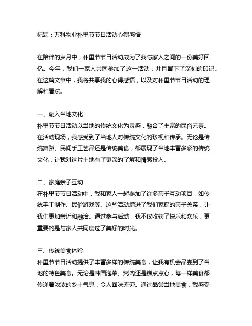万科物业朴里节节日活动心得感悟简短