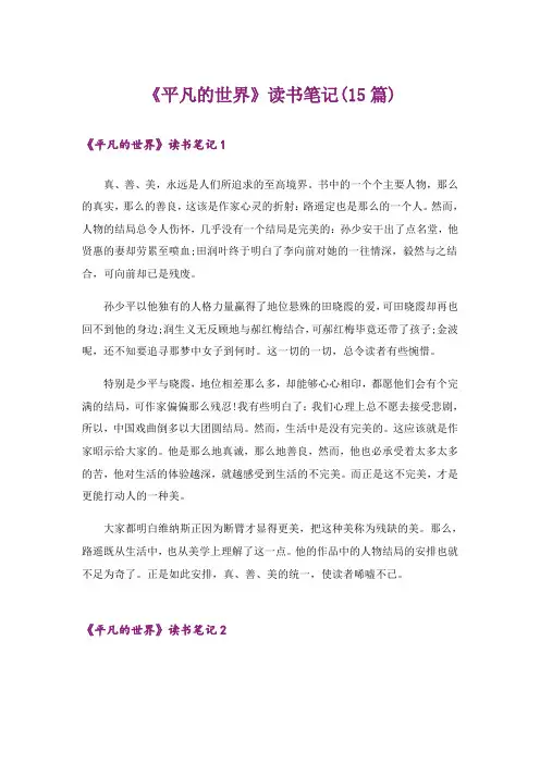 《平凡的世界》读书笔记(15篇)
