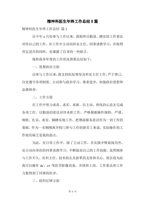 精神科医生年终工作总结5篇