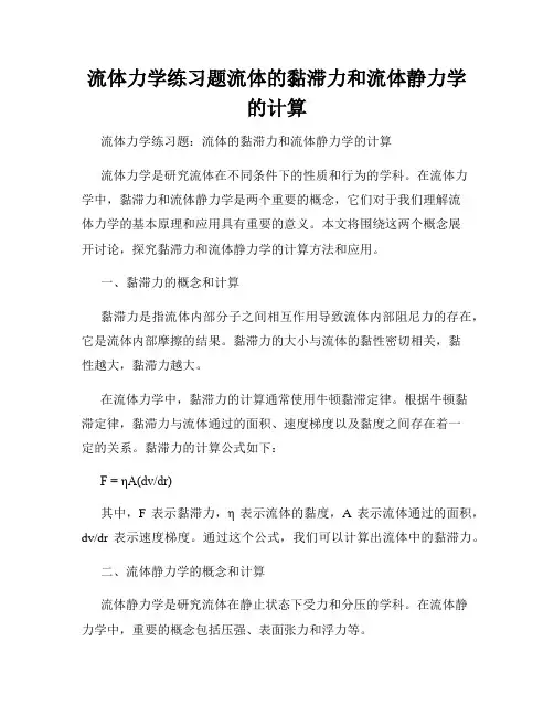 流体力学练习题流体的黏滞力和流体静力学的计算