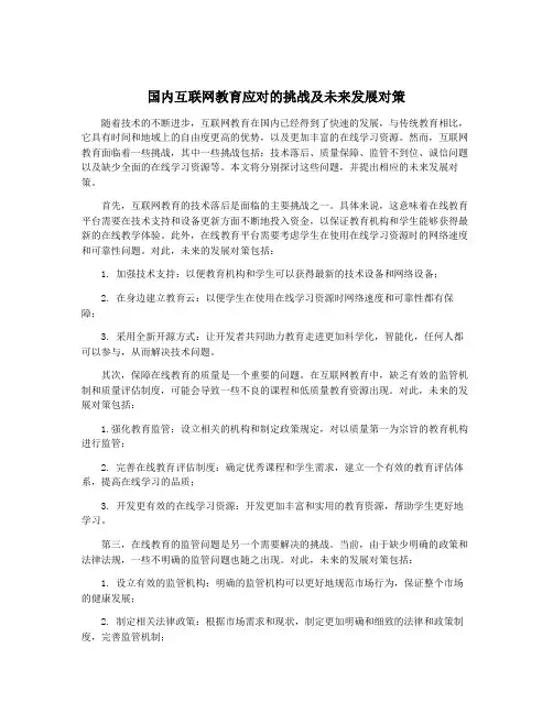 国内互联网教育应对的挑战及未来发展对策