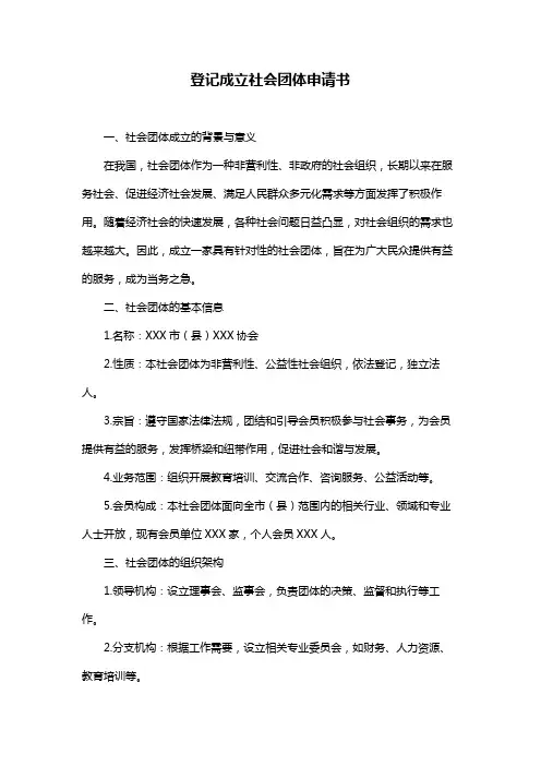登记成立社会团体申请书