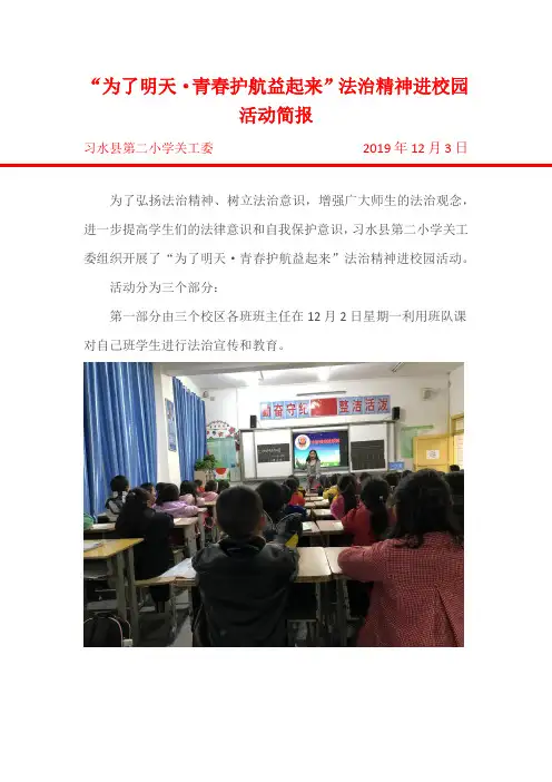 12月习水二小关工委法治精神进校园活动简报