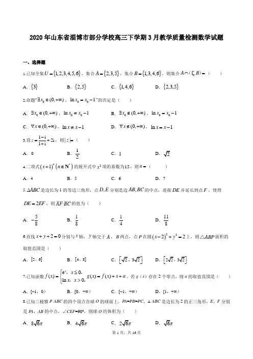 2020年山东省淄博市部分学校高三下学期3月教学质量检测数学试题
