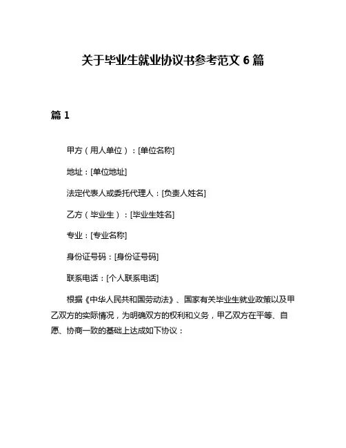 关于毕业生就业协议书参考范文6篇