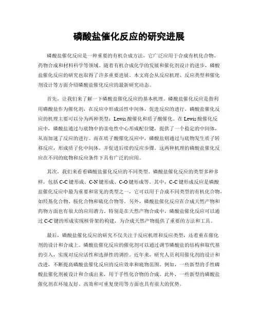 磷酸盐催化反应的研究进展
