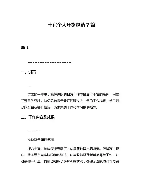 士官个人年终总结7篇