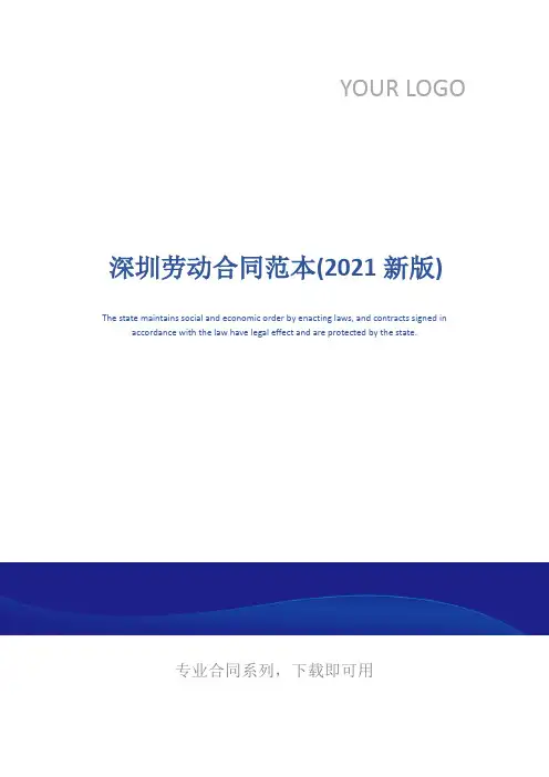 深圳劳动合同范本(2021新版)