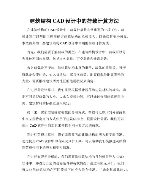 建筑结构CAD设计中的荷载计算方法
