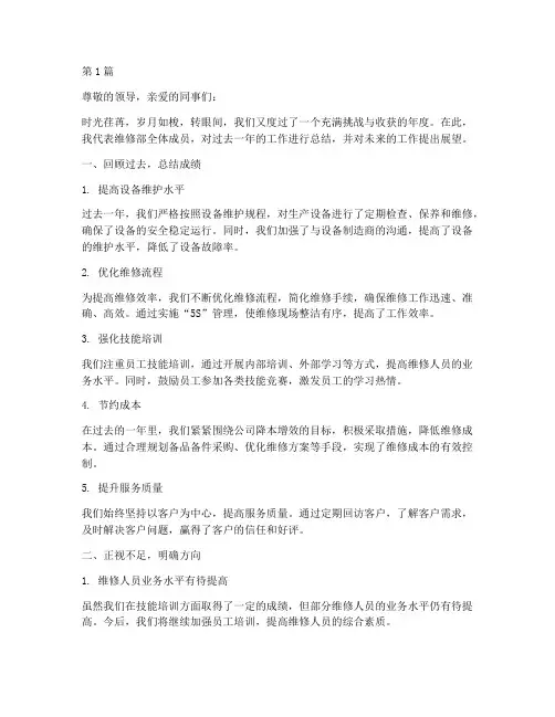 维修部年度总结范文(3篇)