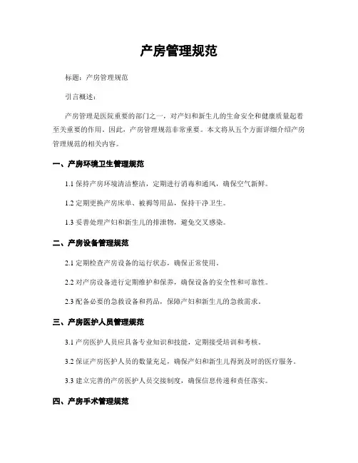 产房管理规范