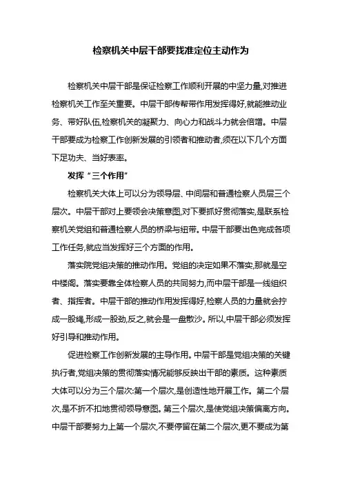 检察机关中层干部要找准定位主动作为